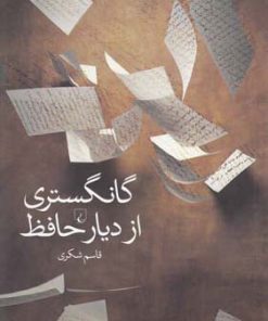 کتاب گانگستری از دیار حافظ | انتشارات ققنوس