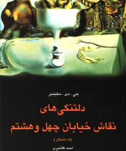 کتاب دلتنگی های نقاش خیابان چهل و هشتم | انتشارات ققنوس