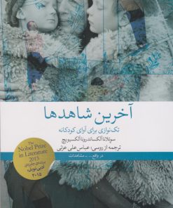 کتاب آخرین شاهدها | انتشارات نشر چشمه