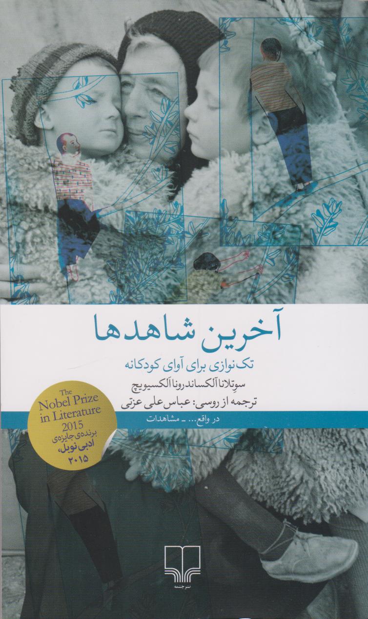 کتاب آخرین شاهدها | انتشارات نشر چشمه