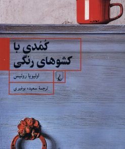 کتاب کمدی با کشوهای رنگی | انتشارات ققنوس