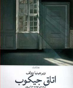 کتاب اتاق جیکب | انتشارات نشر چشمه