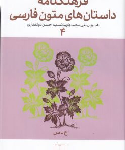 کتاب فرهنگنامه داستان های متون فارسی 4 | انتشارات نشر چشمه