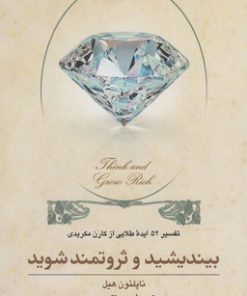 کتاب بیندیشید و ثروتمند شوید | انتشارات ققنوس