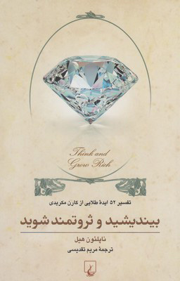 کتاب بیندیشید و ثروتمند شوید | انتشارات ققنوس