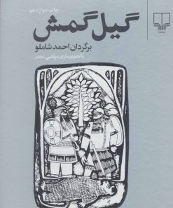 کتاب گیل گمش | انتشارات نشر چشمه