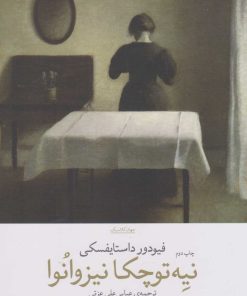 کتاب نیه توچکا نیزوانوا | انتشارات نشر چشمه