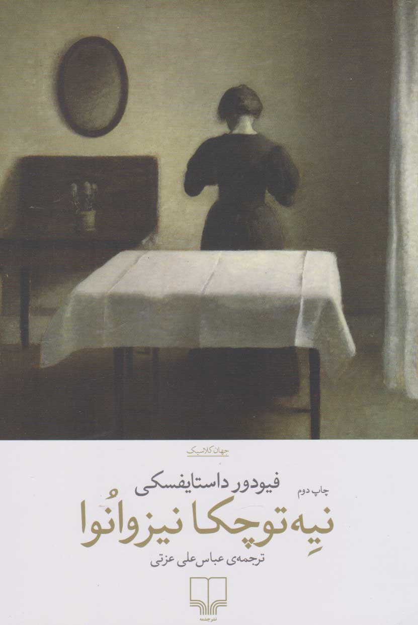 کتاب نیه توچکا نیزوانوا | انتشارات نشر چشمه