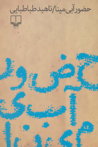 کتاب حضور آبی مینا | انتشارات نشر چشمه