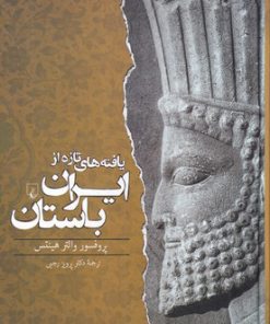 کتاب یافته های تازه از ایران باستان | انتشارات ققنوس