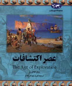 کتاب عصر اکتشافات | انتشارات ققنوس