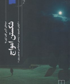 کتاب شکستن امواج | انتشارات نشر چشمه