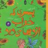 کتاب پسری که خواب اژدها می دید 4 | انتشارات نشر چشمه