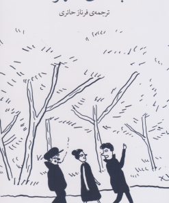 کتاب جاده ی شهر | انتشارات نشر چشمه