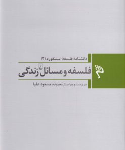کتاب فلسفه و مسائل زندگی | انتشارات ققنوس