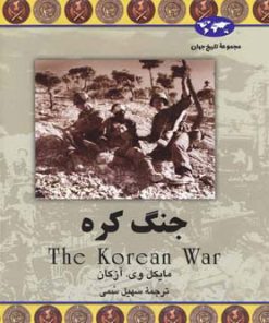 کتاب جنگ کره | انتشارات ققنوس
