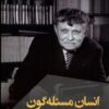 کتاب انسان مسئله گون | انتشارات ققنوس