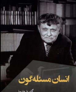 کتاب انسان مسئله گون | انتشارات ققنوس