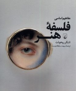 کتاب مفاهیم اساسی فلسفه ی هنر | انتشارات ققنوس