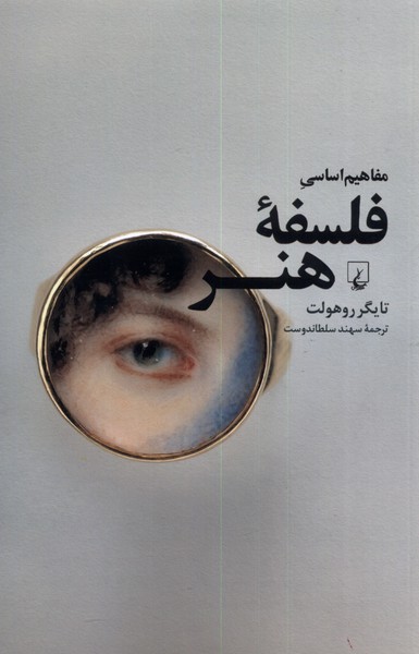 کتاب مفاهیم اساسی فلسفه ی هنر | انتشارات ققنوس