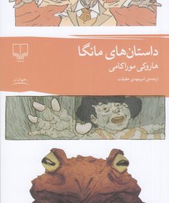 کتاب داستان های مانگا | انتشارات نشر چشمه