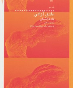 کتاب عاشق آزادی | انتشارات نشر چشمه