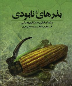 کتاب بذرهای نابودی | انتشارات ققنوس