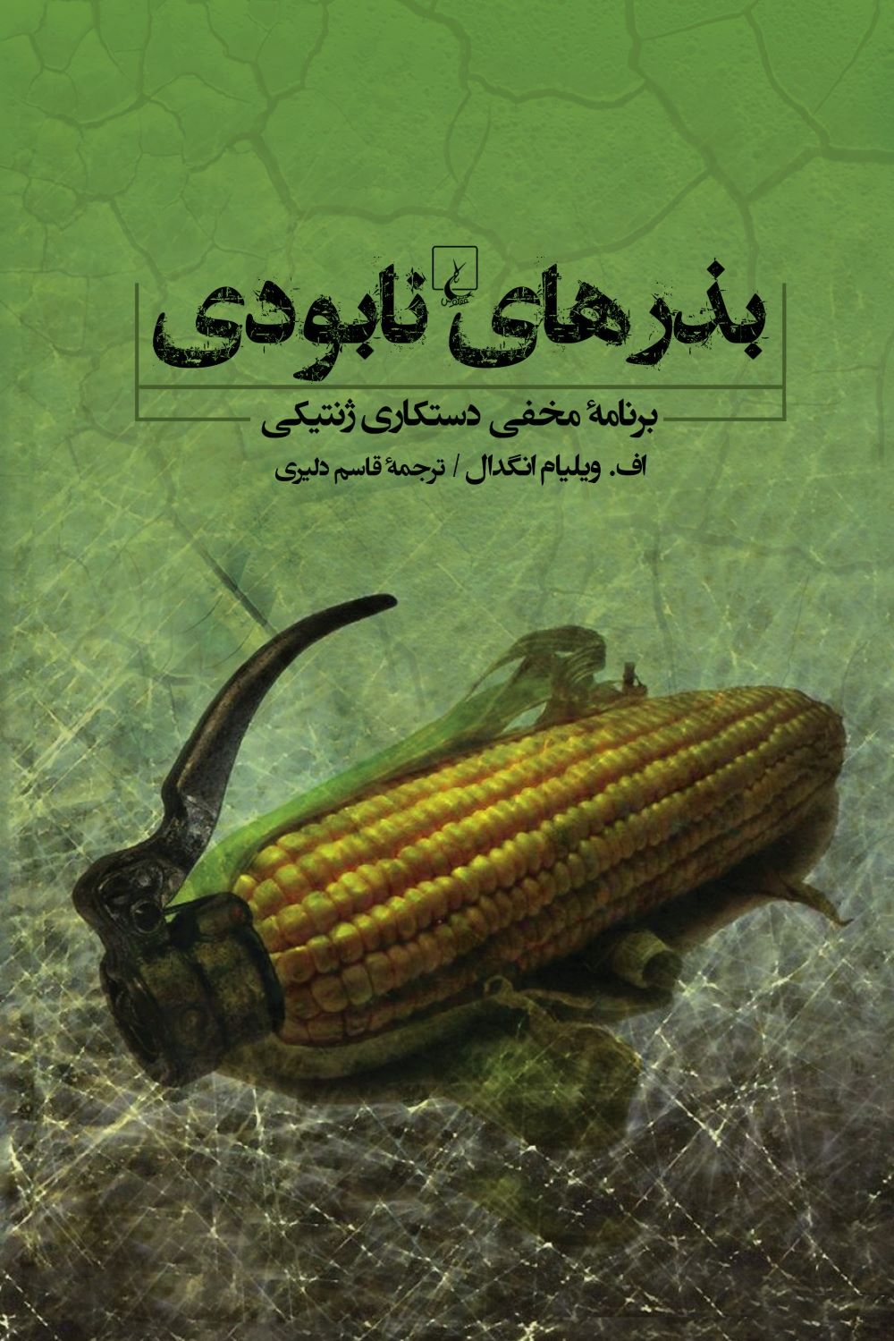 کتاب بذرهای نابودی | انتشارات ققنوس