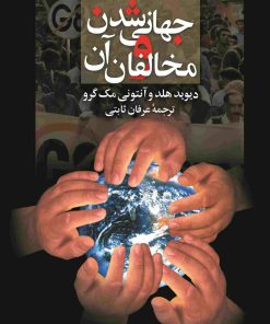 کتاب جهانی شدن و مخالفان آن | انتشارات ققنوس