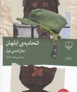 کتاب اتحادیه‌ی ابلهان | انتشارات نشر چشمه