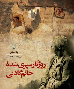 کتاب روزگار سپری شده خانم گادنی | انتشارات ققنوس