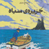 کتاب ماجرا های تن تن : جزیره سیاه | انتشارات نشر چشمه