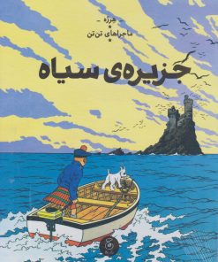 کتاب ماجرا های تن تن : جزیره سیاه | انتشارات نشر چشمه
