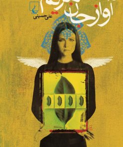 کتاب آواز جان مریم | انتشارات ققنوس