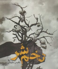 کتاب تخم شر | انتشارات ققنوس