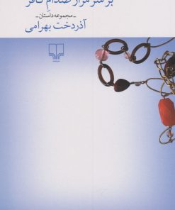 کتاب رقص سالسای جاستین تیمبرلیک بر سر مزار صدام کافر‏‫ | انتشارات نشر چشمه