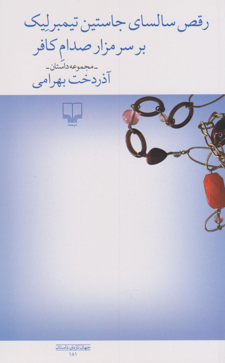 کتاب رقص سالسای جاستین تیمبرلیک بر سر مزار صدام کافر | انتشارات نشر چشمه