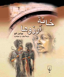 کتاب خانه آرزوها | انتشارات ققنوس