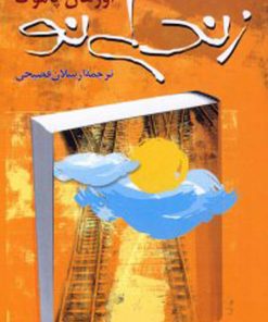 کتاب زندگی نو | انتشارات ققنوس