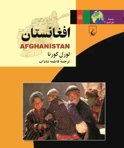 کتاب افغانستان | انتشارات ققنوس