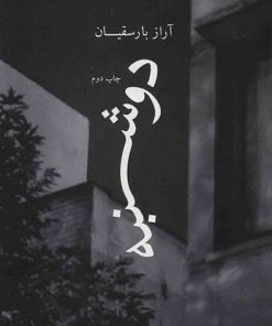 کتاب دوشنبه | انتشارات نشر چشمه