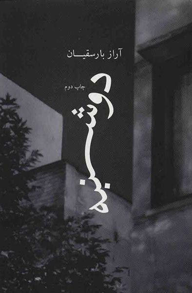 کتاب دوشنبه | انتشارات نشر چشمه