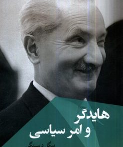 کتاب هایدگر و امر سیاسی | انتشارات ققنوس