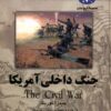 کتاب جنگ داخلی آمریکا | انتشارات ققنوس