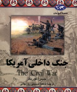 کتاب جنگ داخلی آمریکا | انتشارات ققنوس