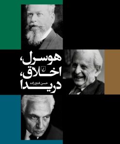 کتاب هوسرل، اخلاق، دریدا | انتشارات ققنوس