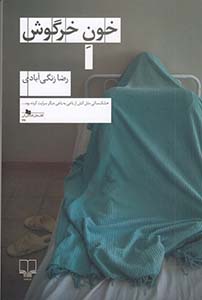 کتاب خون خرگوش | انتشارات نشر چشمه