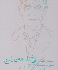 کتاب تاریخ فلسفه ی راتلج - جلد نهم | انتشارات نشر چشمه