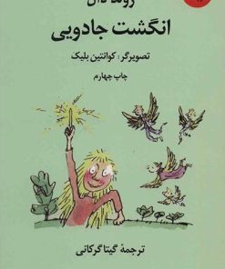 کتاب انگشت جادویی | انتشارات نشر چشمه