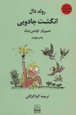 کتاب انگشت جادویی | انتشارات نشر چشمه